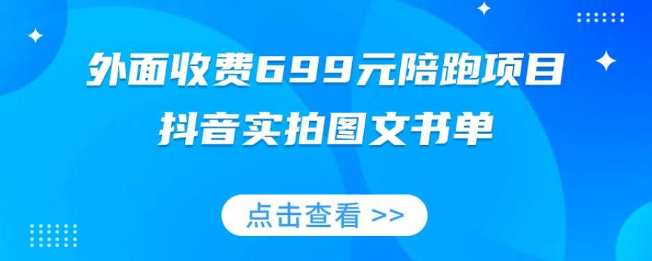 外面收费699元陪跑项目，抖音实拍图文书单，图文带货全攻略-三石资源库