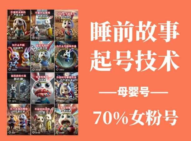 睡前故事起号技术，母婴号涨粉，70%女粉，百分百原创-三石资源库