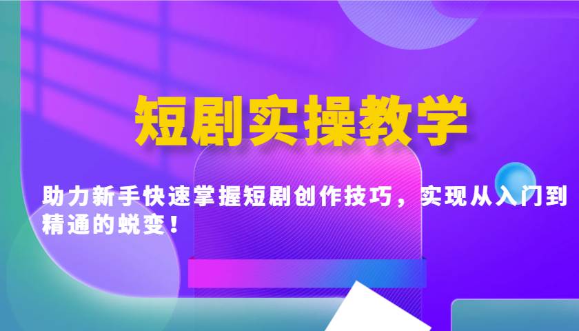 短剧实操教学,助力新手快速掌握短剧创作技巧,实现从入门到精通的蜕变!-三石资源库