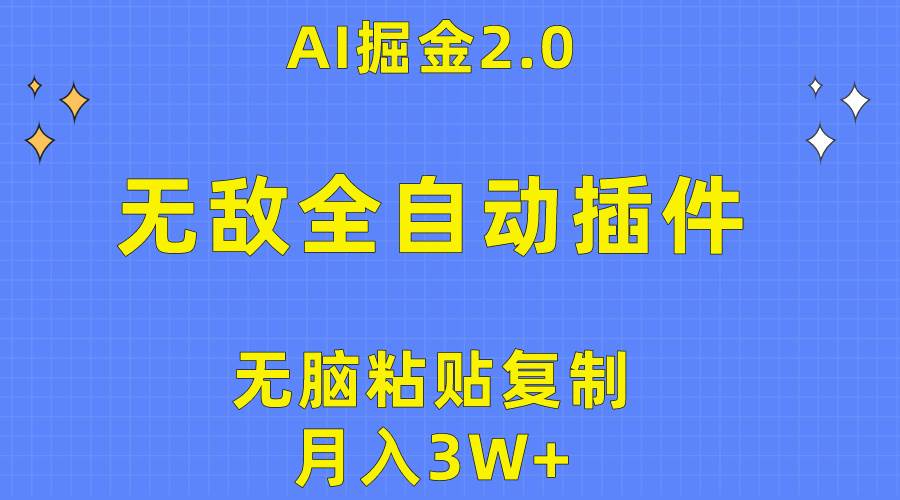（10116期）无敌全自动插件！AI掘金2.0，无脑粘贴复制矩阵操作，月入3W+-三石资源库