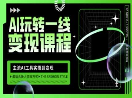 AI玩转一线变现课程，主流AI工具实操到变现，玩转AI自媒体，打爆你的线上流量-三石资源库