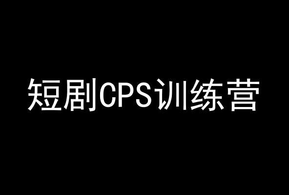 短剧CPS训练营，百亿市场规模，新手可躺赚的项目-三石资源库