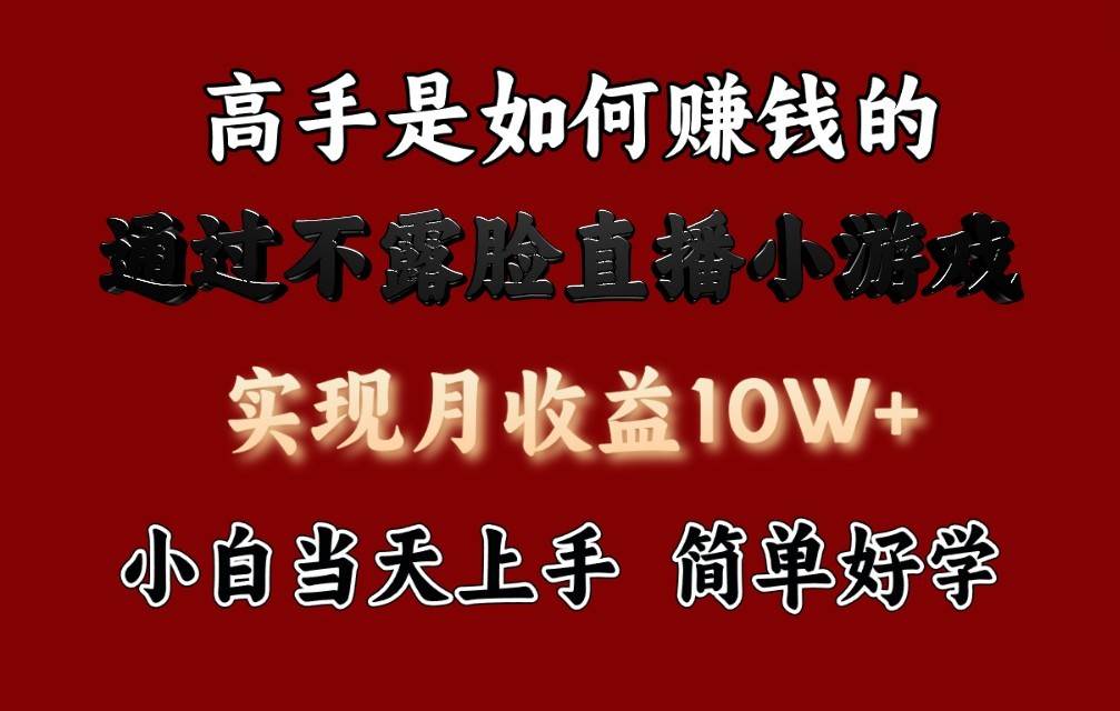 每天收益3800+，来看高手是怎么赚钱的，新玩法不露脸直播小游戏，小白当天上手-三石淘金网