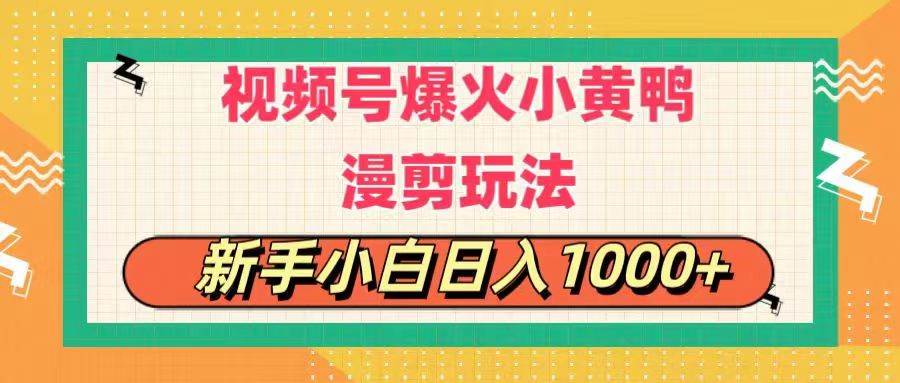 (11313期)视频号爆火小黄鸭搞笑漫剪玩法,每日1小时,新手小白日入1000+-三石资源库