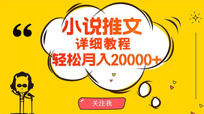（10000期）简单操作，月入20000+，详细教程！小说推文项目赚钱秘籍！-三石资源库