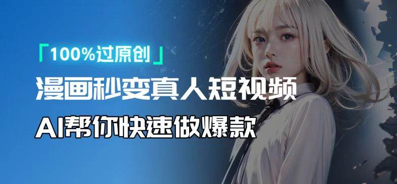 （13784期）人人可操作！用AI软件转卡通人物为真人，轻松制作高收益视频！-三石资源库