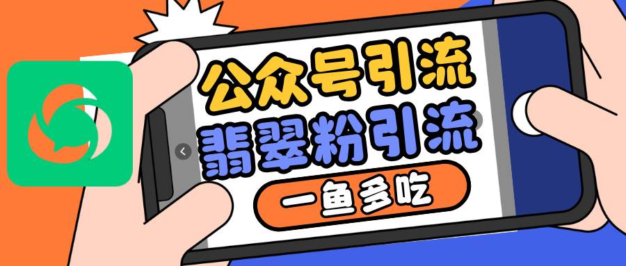 公众号低成本引流翡翠粉，高客单价，大力出奇迹一鱼多吃-三石淘金网