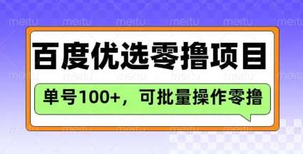 百度优选推荐官玩法，单号日收益3张，长期可做的零撸项目-三石淘金网
