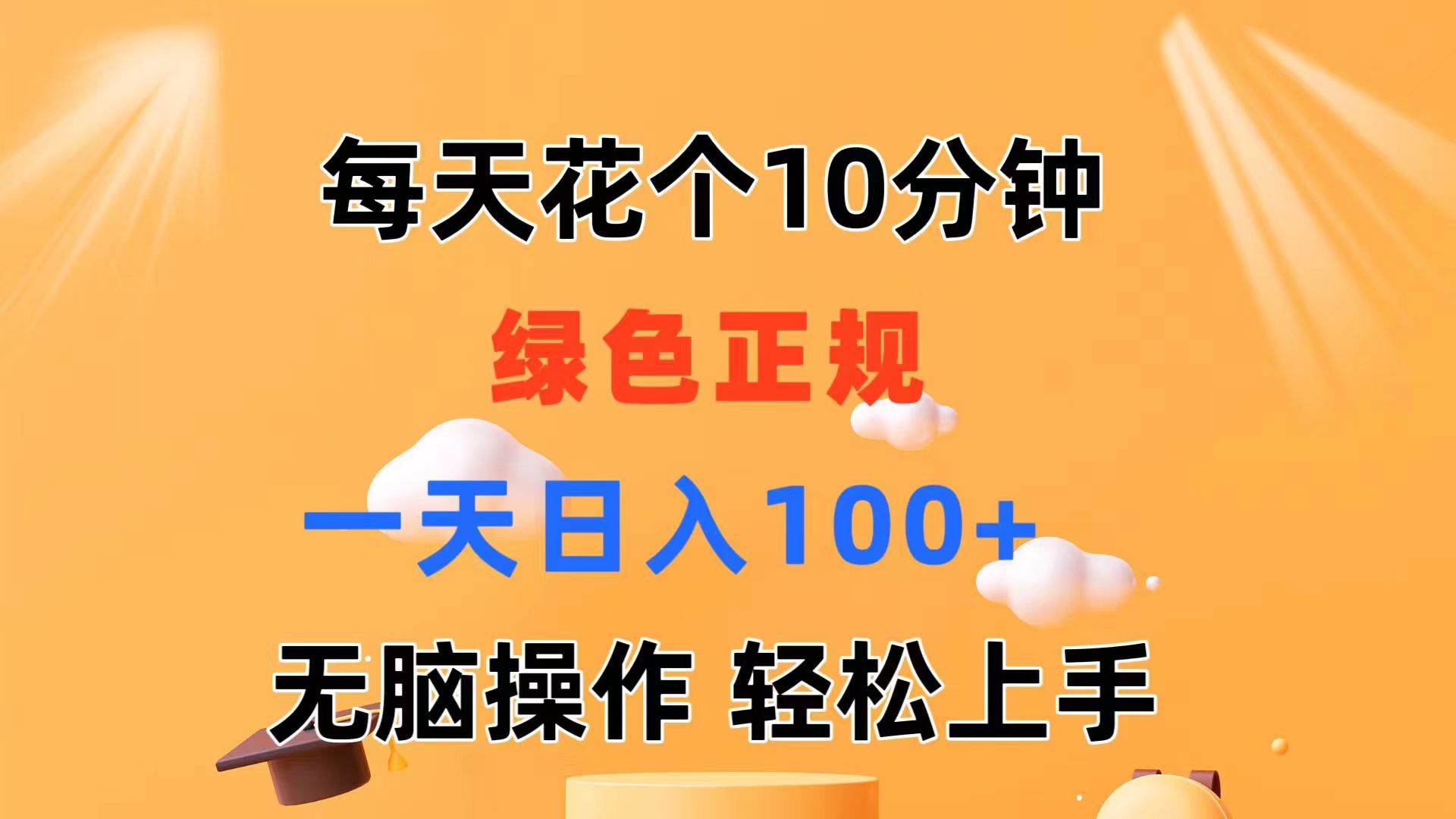 （11482期）每天10分钟 发发绿色视频 轻松日入100+ 无脑操作 轻松上手-三石资源库