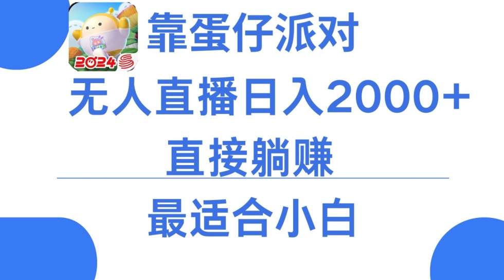 靠蛋仔派对无人直播每天只需2小时日入2000+，直接躺赚，小白最适合，保姆式教学【揭秘】-三石资源库