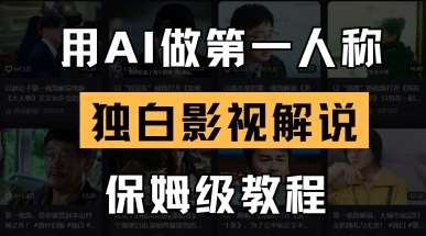 用AI做第一人称独白影视解说，手把手教学，保姆级教程-三石资源库