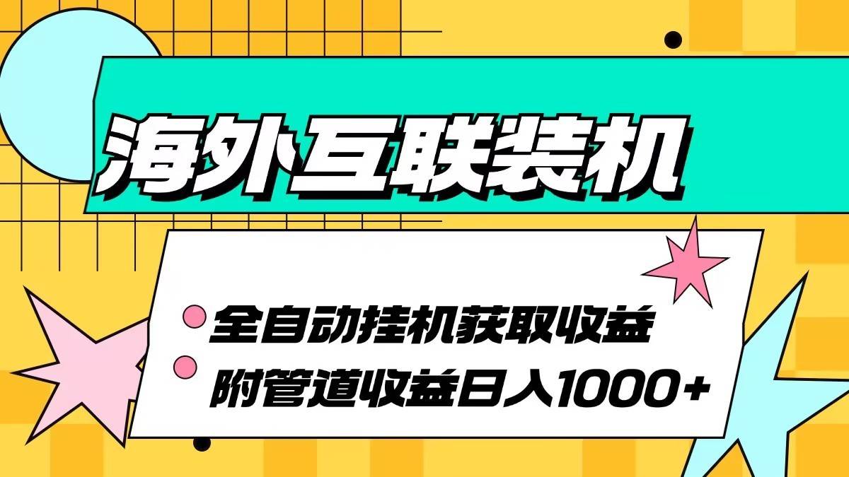 海外乐云互联装机全自动挂机附带管道收益 轻松日入1000+-三石资源库