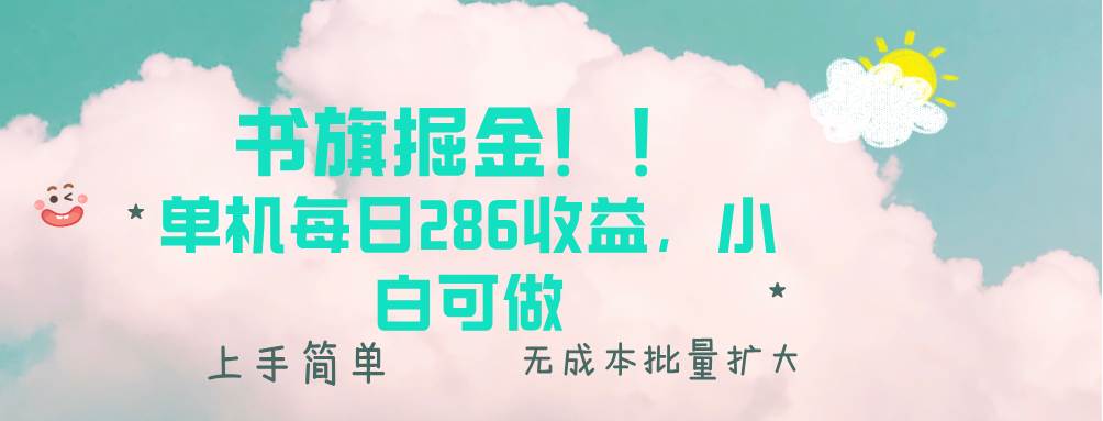 （13659期）书旗掘金新玩法！！ 单机每日286收益，小白可做，轻松上手无门槛-三石淘金网