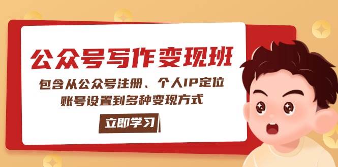 （14088期）公众号变现班：包含从公众号注册、个人IP定位、账号设置到多种变现方式-三石资源库