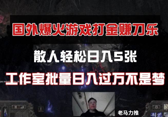 国外游戏打金，散人轻松日入5张，工作室批量日入过万不是梦-三石淘金网