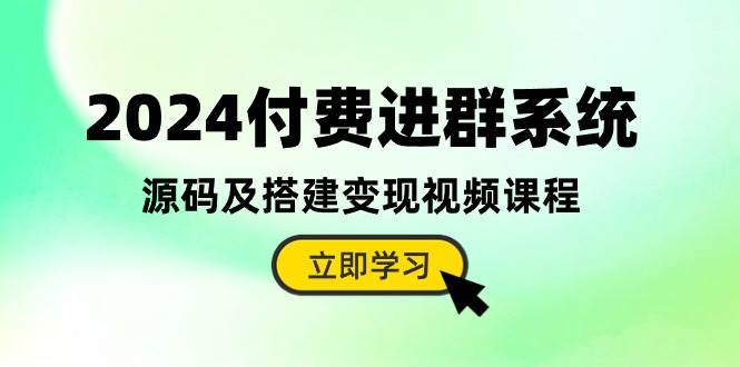 2024付费进群系统，源码及搭建变现视频课程（教程+源码）-三石淘金网