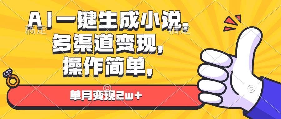 （13707期）AI一键生成小说，多渠道变现， 操作简单，单月变现2w+-三石淘金网
