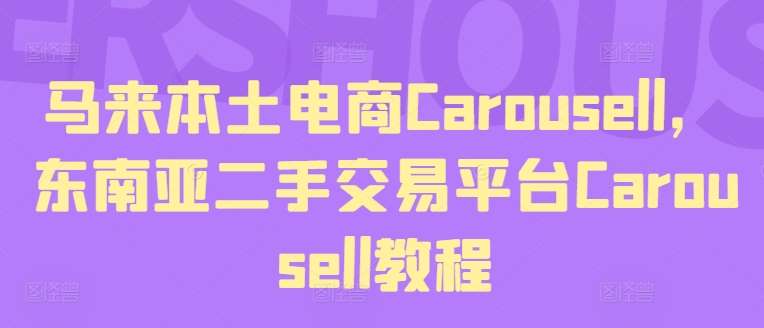 马来本土电商Carousell，东南亚二手交易平台Carousell教程-三石资源库
