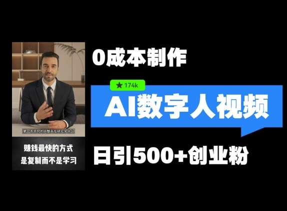 最新数字人引流，五分钟一条视频，可矩阵操作，日引500+创业粉【揭秘】-三石资源库