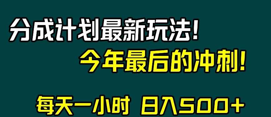 视频号分成计划最新玩法，日入500+，年末最后的冲刺【揭秘】-三石资源库