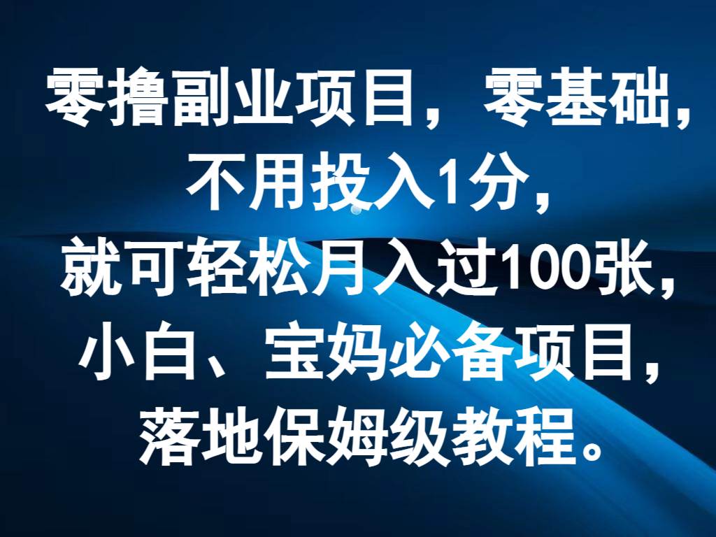 零撸副业项目，零基础，不用投入1分，就可轻松月入过100张，小白、宝妈必备项目-三石淘金网