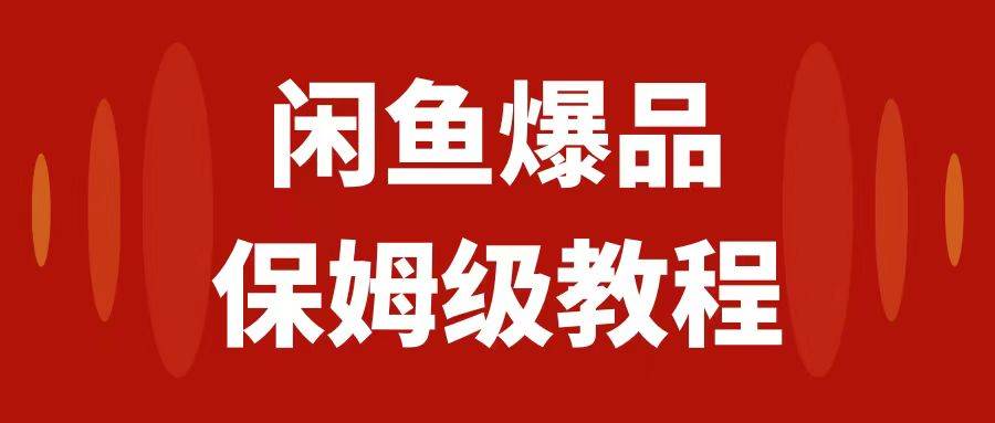 （7627期）闲鱼爆品数码产品，矩阵话运营，保姆级实操教程，日入1000+-三石资源库