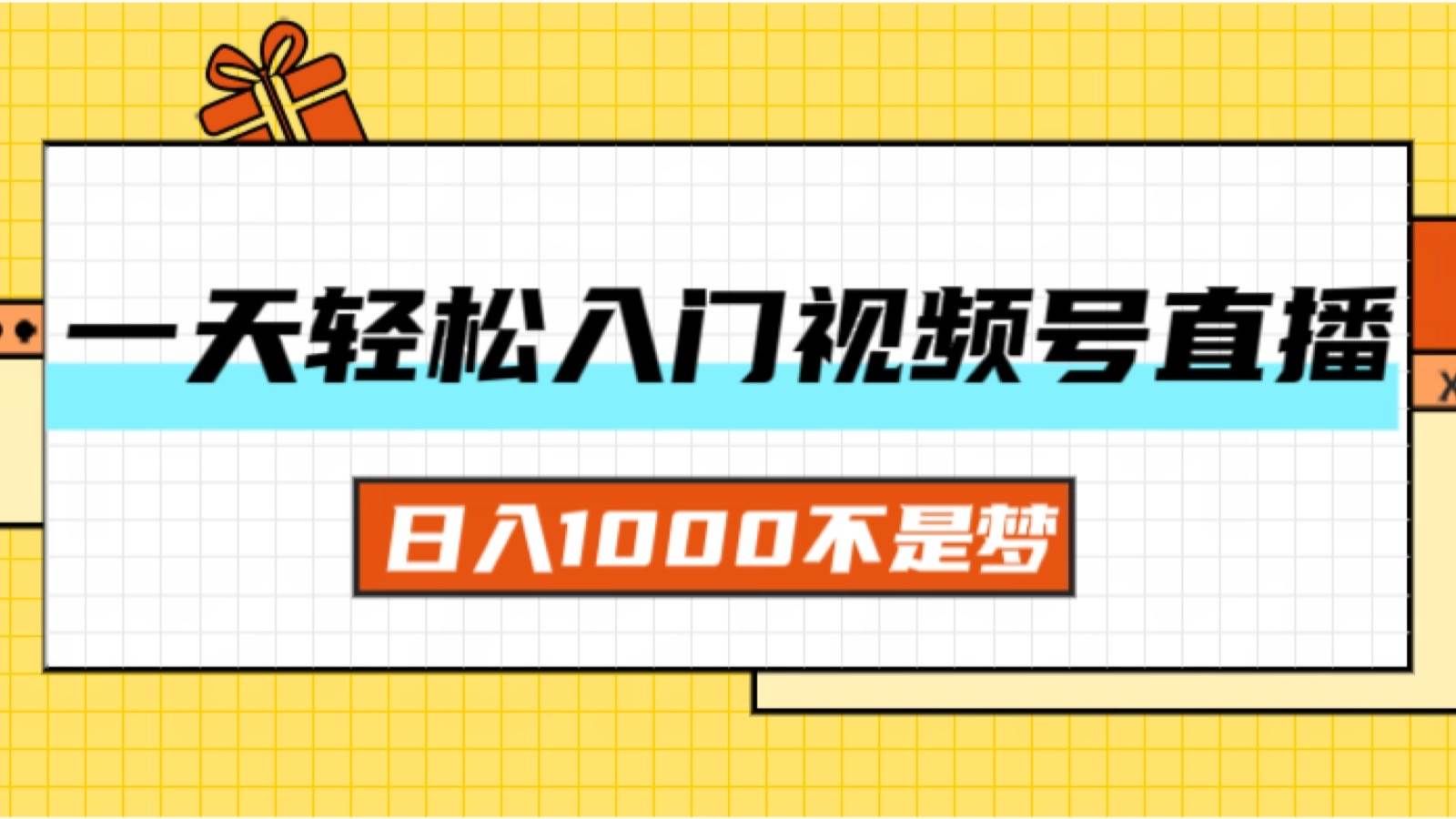 （11906期）一天入门视频号直播带货，日入1000不是梦-三石淘金网