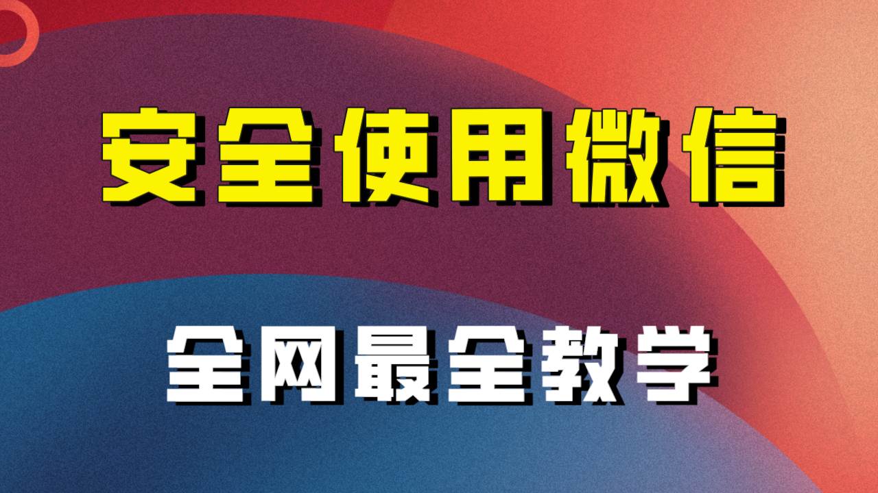 教你怎么安全使用微信，全网最全最细微信养号教程！-三石资源库