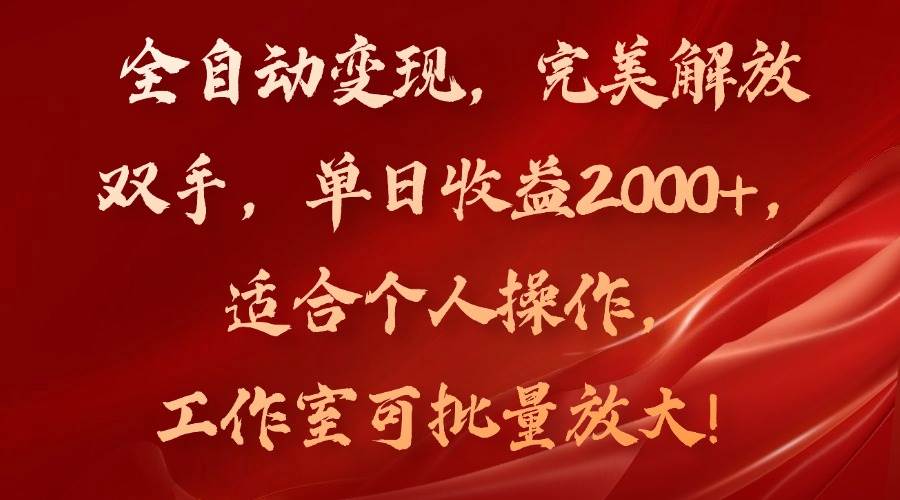 （11842期）全自动变现，完美解放双手，单日收益2000+，适合个人操作，工作室可批…-三石资源库