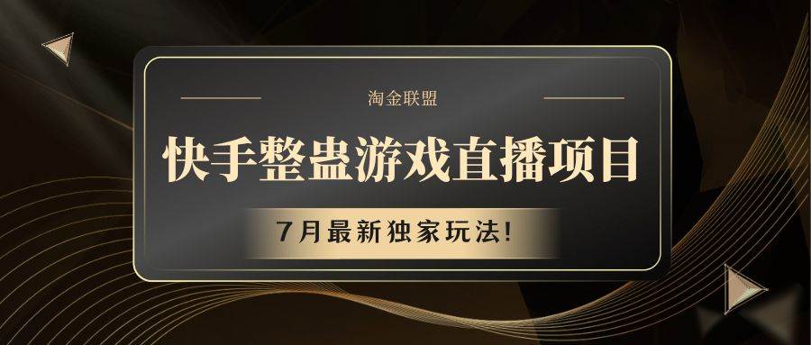 快手游戏整蛊直播项目 七月最新独家玩法-三石淘金网