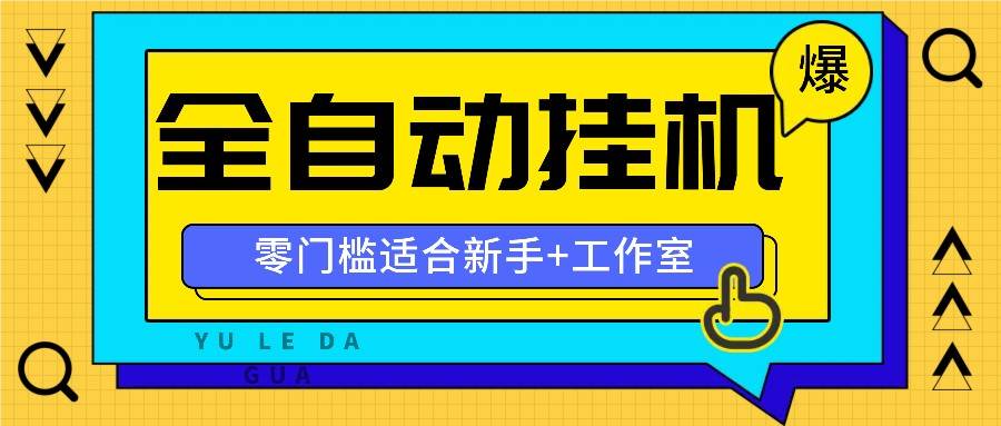 全自动薅羊毛项目，零门槛新手也能操作，适合工作室操作多平台赚更多-三石资源库