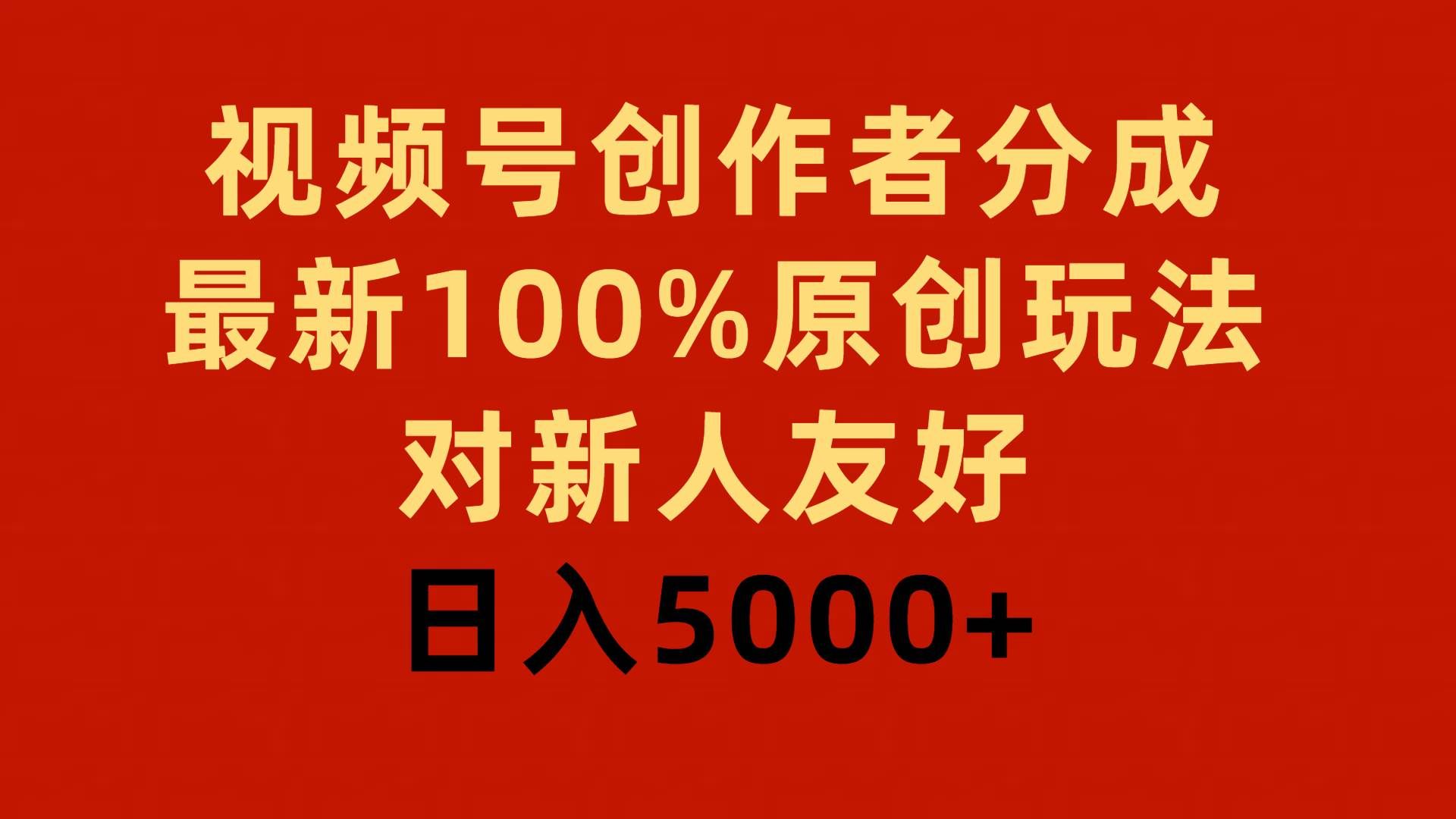 （9477期）视频号创作者分成，最新100%原创玩法，对新人友好，日入5000+-三石资源库