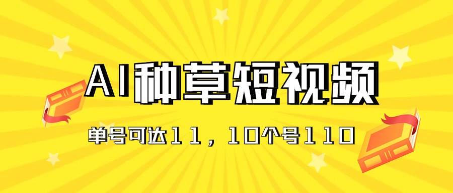 （11324期）AI种草单账号日收益11元（抖音，快手，视频号），10个就是110元-三石资源库