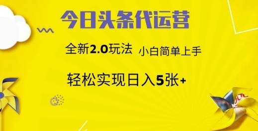 今日头条矩阵系统代运营 批量生成文章  次日见收益 躺赚月入3000+-三石资源库