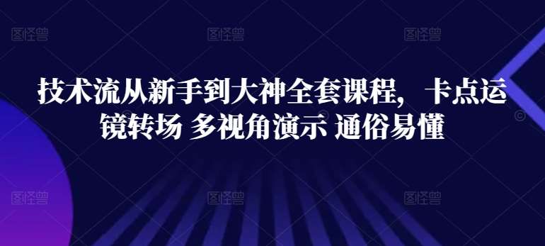 技术流从新手到大神全套课程，卡点运镜转场 多视角演示 通俗易懂-三石资源库