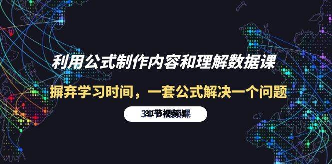 （10094期）利用公式制作内容和理解数据课：摒弃学习时间，一套公式解决一个问题-31节-三石资源库