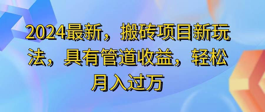 （11616期）2024最近，搬砖收益新玩法，动动手指日入300+，具有管道收益-三石资源库