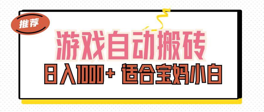 （11723期）游戏自动搬砖副业项目，日入1000+ 适合宝妈小白-三石资源库