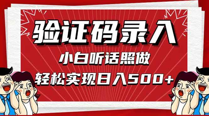 （14540期）信息录入，几秒一单，只需一部手机，小白轻松上手，日入500＋-三石资源库