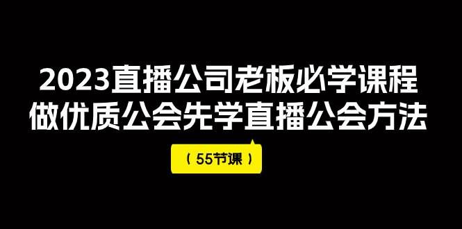 （7738期）2023直播公司老板必学课程，做优质公会先学直播公会方法（55节课）-三石资源库