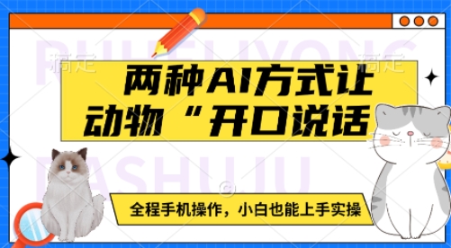 两种AI方式让动物“开口说话”  全程手机操作，小白也能上手实操-三石资源库