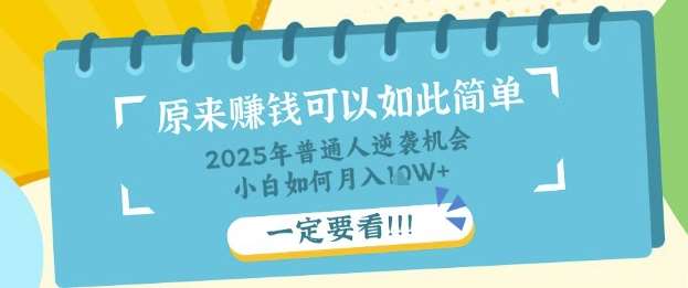 普通人逆袭机会：知识付费，小白也能月入过W，一定要看【揭秘】-三石资源库