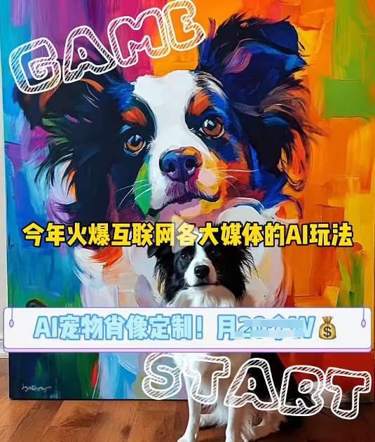 AI宠物写真变现商业课，全网爆火的AI宠物肖像定制项目，月入几个-三石资源库