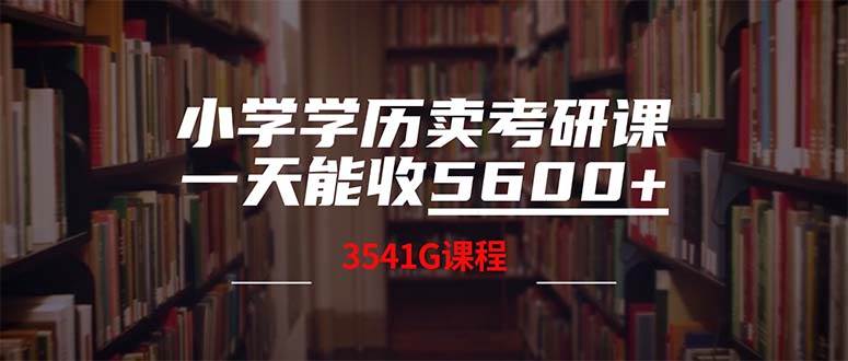 （12556期）小学学历卖考研课程，一天收5600（附3580G考研合集）-三石资源库
