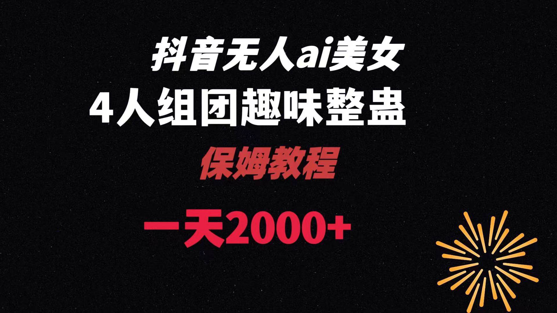 （8548期）ai无人直播美女4人组整蛊教程 【附全套资料以及教程】-三石资源库