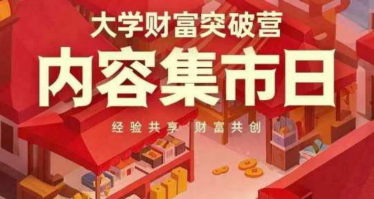 大学财富突破营，内容集市日，经验共享，财富共创-三石资源库