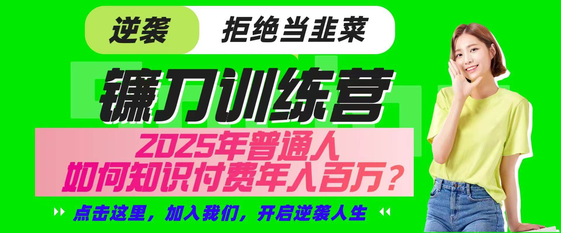 镰刀训练营超级IP合伙人，25年普通人如何通过“知识付费”实现逆袭-三石资源库