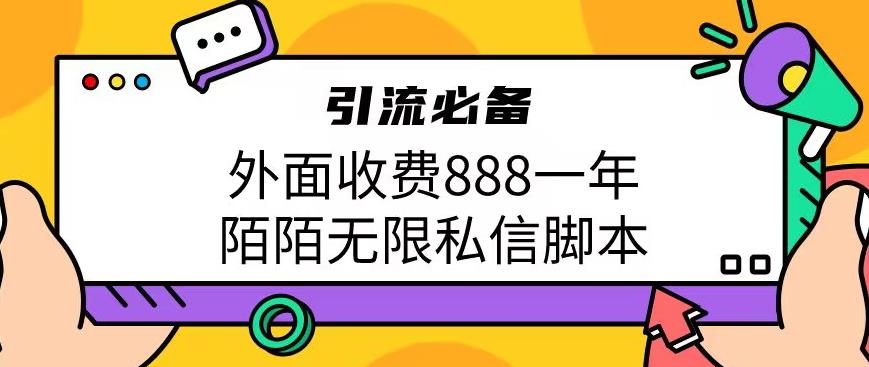 外面收费888一年陌陌无限私信脚本，引流必备【脚本+教程】-三石资源库