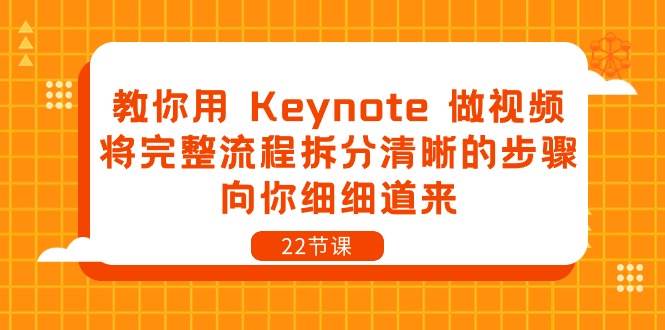 （10610期）教你用 Keynote 做视频，将完整流程拆分清晰的步骤，向你细细道来-22节课-三石资源库