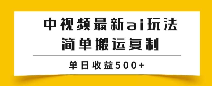 中视频计划最新掘金项目玩法，简单搬运复制，多种玩法批量操作，单日收益500+【揭秘】-三石资源库